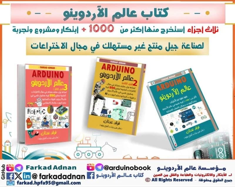 كتاب عالم الاردوينو الجزء الثالث | Arduino World Book Part 3